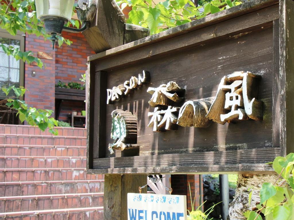 Pension Morinokaze Хакуба-Мура Экстерьер фото